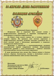 Поздравление от имени начальника Могилевского юридического института МВД Республики Беларусь 