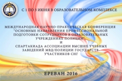 Международная научно-практическая конференция и Спартакиада в Образовательном комплексе полиции Республики Армения