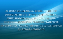 ՀՀ ՈՍՏԻԿԱՆՈՒԹՅԱՆ ԿՐԹԱՀԱՄԱԼԻՐԸ ՀԱՅՏԱՐԱՐՈՒՄ Է «ԻՐԱՎԱԳԻՏՈՒԹՅՈՒՆ» ՄԱՍՆԱԳԻՏՈՒԹՅԱՄԲ ՄԱԳԻՍՏՐՈՍԻ ԿՐԹԱԿԱՆ ԾՐԱԳՐՈՎ ՀԵՌԱԿԱ ՎՃԱՐՈՎԻ ՈՒՍՈՒՑՄԱՆ 2016/2017 ՈՒՍՈՒՄՆԱԿԱՆ ՏԱՐՎԱ ԸՆԴՈՒՆԵԼՈՒԹՅՈՒՆ