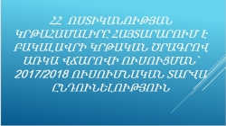 ՀՀ  ՈՍՏԻԿԱՆՈՒԹՅԱՆ  ԿՐԹԱՀԱՄԱԼԻՐԸ ՀԱՅՏԱՐԱՐՈՒՄ Է ԲԱԿԱԼԱՎՐԻ ԿՐԹԱԿԱՆ ԾՐԱԳՐՈՎ ԱՌԿԱ ՎՃԱՐՈՎԻ ՈՒՍՈՒՑՄԱՆ` 2017/2018 ՈՒՍՈՒՄՆԱԿԱՆ ՏԱՐՎԱ ԸՆԴՈՒՆԵԼՈՒԹՅՈՒՆ