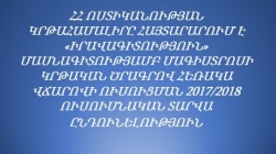 ՀՀ ՈՍՏԻԿԱՆՈՒԹՅԱՆ ԿՐԹԱՀԱՄԱԼԻՐԸ ՀԱՅՏԱՐԱՐՈՒՄ Է «ԻՐԱՎԱԳԻՏՈՒԹՅՈՒՆ» ՄԱՍՆԱԳԻՏՈՒԹՅԱՄԲ ՄԱԳԻՍՏՐՈՍԻ ԿՐԹԱԿԱՆ ԾՐԱԳՐՈՎ ՀԵՌԱԿԱ ՎՃԱՐՈՎԻ ՈՒՍՈՒՑՄԱՆ 2017/2018 ՈՒՍՈՒՄՆԱԿԱՆ ՏԱՐՎԱ ԸՆԴՈՒՆԵԼՈՒԹՅՈՒՆ 