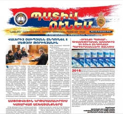 «Պատիվ ունեմ» պաշտոնաթերթ թիվ 1 (16)