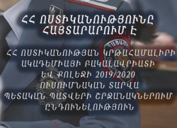 ՀՀ ՈՍՏԻԿԱՆՈՒԹՅՈՒՆԸ ՀԱՅՏԱՐԱՐՈՒՄ Է ՀՀ ՈՍՏԻԿԱՆՈՒԹՅԱՆ ԿՐԹԱՀԱՄԱԼԻՐԻ ԱԿԱԴԵՄԻԱՅԻ ԲԱԿԱԼԱՎՐԻԱՏԻ ԵՎ ՔՈԼԵՋԻ 2019/2020 ՈՒՍՈՒՄՆԱԿԱՆ ՏԱՐՎԱ ՊԵՏԱԿԱՆ ՊԱՏՎԵՐԻ ՇՐՋԱՆԱԿՆԵՐՈՒՄ ԸՆԴՈՒՆԵԼՈՒԹՅՈՒՆ