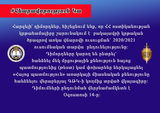 ՀՀ ՈՍՏԻԿԱՆՈՒԹՅԱՆ ԿՐԹԱՀԱՄԱԼԻՐՈՒՄ ՇԱՐՈՒՆԱԿՎՈՒՄ Է  ԲԱԿԱԼԱՎՐԻ ԿՐԹԱԿԱՆ ԾՐԱԳՐՈՎ ԱՌԿԱ ՎՃԱՐՈՎԻ ՈՒՍՈՒՑՄԱՆ` 2020/2021 ՈՒՍՈՒՄՆԱԿԱՆ ՏԱՐՎԱ  ԸՆԴՈՒՆԵԼՈՒԹՅՈՒՆԸ