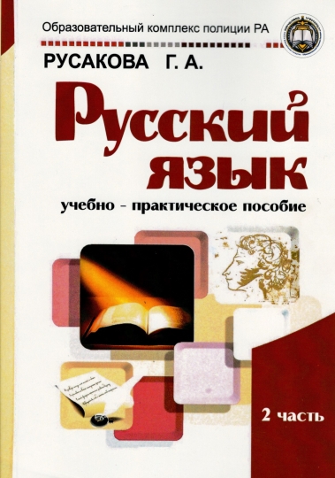 Вышла в свет вторая часть учебно-практического пособия «Русский язык»