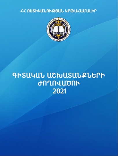 Գիտական աշխատանքների նոր ժողովածու