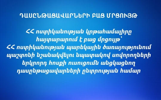 ԴԱՍԸՆԹԱՑԱՎԱՐՆԵՐԻ ԲԱՑ ՄՐՑՈՒՅԹ