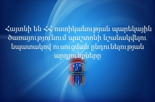 Հայտնի են ՀՀ ոստիկանության պարեկային ծառայությունում պաշտոնի նշանակվելու նպատակով ուսուցման ընդունելության արդյունքները