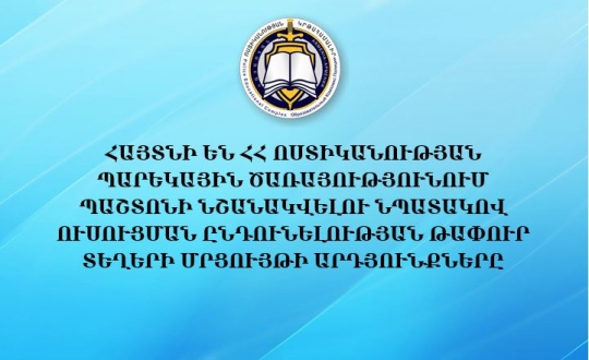 ՀԱՅՏՆԻ ԵՆ ՀՀ ՈՍՏԻԿԱՆՈՒԹՅԱՆ ՊԱՐԵԿԱՅԻՆ ԾԱՌԱՅՈՒԹՅՈՒՆՈՒՄ ՊԱՇՏՈՆԻ ՆՇԱՆԱԿՎԵԼՈՒ ՆՊԱՏԱԿՈՎ ՈՒՍՈՒՑՄԱՆ ԸՆԴՈՒՆԵԼՈՒԹՅԱՆ ԹԱՓՈՒՐ ՏԵՂԵՐԻ ՄՐՑՈՒՅԹԻ ԱՐԴՅՈՒՆՔՆԵՐԸ