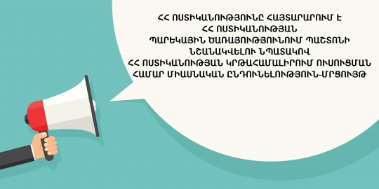 ՀՀ ՈՍՏԻԿԱՆՈՒԹՅՈՒՆԸ ՀԱՅՏԱՐԱՐՈՒՄ Է ՀՀ ՈՍՏԻԿԱՆՈՒԹՅԱՆ ՊԱՐԵԿԱՅԻՆ ԾԱՌԱՅՈՒԹՅՈՒՆՈՒՄ ՊԱՇՏՈՆԻ ՆՇԱՆԱԿՎԵԼՈՒ ՆՊԱՏԱԿՈՎ ՀՀ ՈՍՏԻԿԱՆՈՒԹՅԱՆ ԿՐԹԱՀԱՄԱԼԻՐՈՒՄ ՈՒՍՈՒՑՄԱՆ ՀԱՄԱՐ ՄԻԱՍՆԱԿԱՆ ԸՆԴՈՒՆԵԼՈՒԹՅՈՒՆ-ՄՐՑՈՒՅԹ