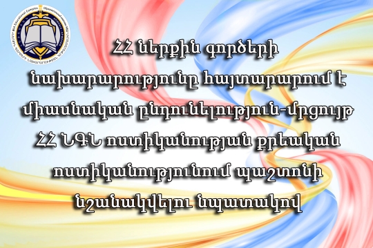 ՀՀ ներքին գործերի նախարարությունը հայտարարում է միասնական ընդունելություն-մրցույթ ՀՀ ՆԳՆ ոստիկանության քրեական ոստիկանությունում պաշտոնի նշանակվելու նպատակով