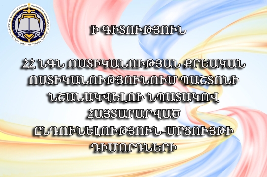 ՀԱՇՎԻ ԱՌՆԵԼՈՎ ԴԻՄՈՐԴՆԵՐԻ ՄԵԾ ԹԻՎԸ՝ ԸՆԴՈՒՆԵԼՈՒԹՅԱՆ ՀԱՄԱՐ ՓԱՍՏԱԹՂԹԵՐԻ ՆԵՐԿԱՅԱՑՄԱՆ ՀԱՄԱՐ ՍԱՀՄԱՆՎԱԾ ԺԱՄԿԵՏԸ ԵՐԿԱՐԱՑՎԵԼ Է ՄԻՆՉԵՎ ՓԵՏՐՎԱՐԻ 1-Ը ՆԵՐԱՌՅԱԼ      