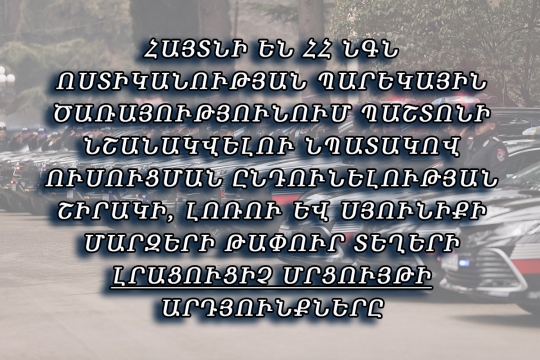 ՀԱՅՏՆԻ ԵՆ ՀՀ ՆԳՆ ՈՍՏԻԿԱՆՈՒԹՅԱՆ ՊԱՐԵԿԱՅԻՆ ԾԱՌԱՅՈՒԹՅՈՒՆՈՒՄ ՊԱՇՏՈՆԻ ՆՇԱՆԱԿՎԵԼՈՒ ՆՊԱՏԱԿՈՎ ՈՒՍՈՒՑՄԱՆ ԸՆԴՈՒՆԵԼՈՒԹՅԱՆ ՇԻՐԱԿԻ, ԼՈՌՈՒ ԵՎ ՍՅՈՒՆԻՔԻ ՄԱՐԶԵՐԻ ԹԱՓՈՒՐ ՏԵՂԵՐԻ ԼՐԱՑՈՒՑԻՉ ՄՐՑՈՒՅԹԻ ԱՐԴՅՈՒՆՔՆԵՐԸ 