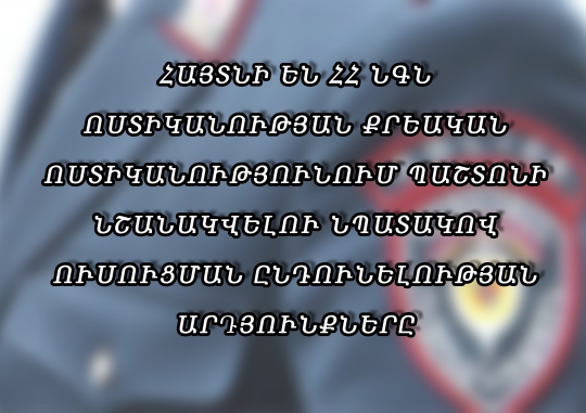 ՀԱՅՏՆԻ ԵՆ ՀՀ ՆԳՆ ՈՍՏԻԿԱՆՈՒԹՅԱՆ ՔՐԵԱԿԱՆ ՈՍՏԻԿԱՆՈՒԹՅՈՒՆՈՒՄ ՊԱՇՏՈՆԻ ՆՇԱՆԱԿՎԵԼՈՒ ՆՊԱՏԱԿՈՎ ՈՒՍՈՒՑՄԱՆ ԸՆԴՈՒՆԵԼՈՒԹՅԱՆ ԼՐԱՑՈՒՑԻՉ ՄՐՑՈՒՅԹԻ ԱՐԴՅՈՒՆՔՆԵՐԸ