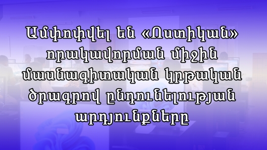 Ամփոփվել են «Ոստիկան» որակավորման միջին մասնագիտական կրթական ծրագրով ընդունելության արդյունքները