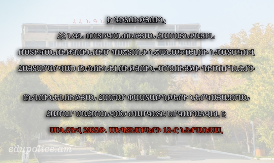 Ի ԳԻՏՈՒԹՅՈՒՆ ՀՀ ՆԳՆ ՈՍՏԻԿԱՆՈՒԹՅԱՆ ՀԱՄԱՅՆՔԱՅԻՆ ՈՍՏԻԿԱՆՈՒԹՅՈՒՆՈՒՄ ՊԱՇՏՈՆԻ ՆՇԱՆԱԿՎԵԼՈՒ ՆՊԱՏԱԿՈՎ ՀԱՅՏԱՐԱՐՎԱԾ ԸՆԴՈՒՆԵԼՈՒԹՅՈՒՆ Ի ԳԻՏՈՒԹՅՈՒՆ ՀՀ ՆԳՆ ՈՍՏԻԿԱՆՈՒԹՅԱՆ ՀԱՄԱՅՆՔԱՅԻՆ ՈՍՏԻԿԱՆՈՒԹՅՈՒՆՈՒՄ ՊԱՇՏՈՆԻ ՆՇԱՆԱԿՎԵԼՈՒ ՆՊԱՏԱԿՈՎ ՀԱՅՏԱՐԱՐՎԱԾ ԸՆԴՈՒՆԵԼՈՒԹՅՈՒՆ