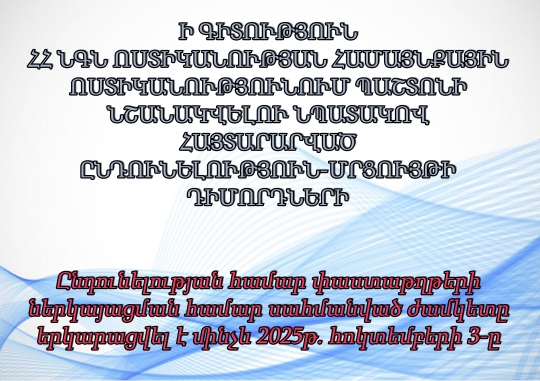 Ի ԳԻՏՈՒԹՅՈՒՆ  ՀՀ ՆԳՆ ՈՍՏԻԿԱՆՈՒԹՅԱՆ ՀԱՄԱՅՆՔԱՅԻՆ ՈՍՏԻԿԱՆՈՒԹՅՈՒՆՈՒՄ ՊԱՇՏՈՆԻ ՆՇԱՆԱԿՎԵԼՈՒ ՆՊԱՏԱԿՈՎ ՀԱՅՏԱՐԱՐՎԱԾ ԸՆԴՈՒՆԵԼՈՒԹՅՈՒՆ-ՄՐՑՈՒՅԹԻ ԴԻՄՈՐԴՆԵՐԻ 