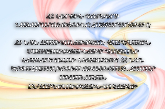 ՀՀ ՆԵՐՔԻՆ ԳՈՐԾԵՐԻ ՆԱԽԱՐԱՐՈՒԹՅՈՒՆԸ ՀԱՅՏԱՐԱՐՈՒՄ Է ՀՀ ՆԳՆ ՈՍՏԻԿԱՆՈՒԹՅԱՆ ՊԱՐԵԿԱՅԻՆ ԾԱՌԱՅՈՒԹՅՈՒՆՈՒՄ ՊԱՇՏՈՆԻ ՆՇԱՆԱԿՎԵԼՈՒ ՆՊԱՏԱԿՈՎ ՀՀ ՆԳՆ ԿՐԹԱՀԱՄԱԼԻՐՈՒՄ ՈՒՍՈՒՑՄԱՆ ՀԱՄԱՐ ՄԻԱՍՆԱԿԱՆ ԸՆԴՈՒՆԵԼՈՒԹՅՈՒՆ-ՄՐՑՈՒՅԹ ՀՀ ՆԵՐՔԻՆ ԳՈՐԾԵՐԻ ՆԱԽԱՐԱՐՈՒԹՅՈՒՆԸ ՀԱՅՏԱՐԱՐՈՒՄ Է ՀՀ ՆԳՆ ՈՍՏԻԿԱՆՈՒԹՅԱՆ ՊԱՐԵԿԱՅԻՆ ԾԱՌԱՅՈՒԹՅՈՒՆՈՒՄ ՊԱՇՏՈՆԻ ՆՇԱՆԱԿՎԵԼՈՒ ՆՊԱՏԱԿՈՎ ՀՀ ՆԳՆ ԿՐԹԱՀԱՄԱԼԻՐՈՒՄ ՈՒՍՈՒՑՄԱՆ ՀԱՄԱՐ ՄԻԱՍՆԱԿԱՆ ԸՆԴՈՒՆԵԼՈՒԹՅՈՒՆ-ՄՐՑՈՒՅԹ