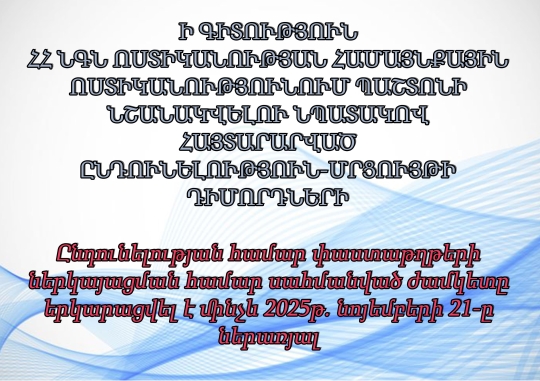 Ի ԳԻՏՈՒԹՅՈՒՆ  ՀՀ ՆԳՆ ՈՍՏԻԿԱՆՈՒԹՅԱՆ ՀԱՄԱՅՆՔԱՅԻՆ ՈՍՏԻԿԱՆՈՒԹՅՈՒՆՈՒՄ ՊԱՇՏՈՆԻ ՆՇԱՆԱԿՎԵԼՈՒ ՆՊԱՏԱԿՈՎ ՀԱՅՏԱՐԱՐՎԱԾ ԸՆԴՈՒՆԵԼՈՒԹՅՈՒՆ-ՄՐՑՈՒՅԹԻ ԴԻՄՈՐԴՆԵՐԻ 