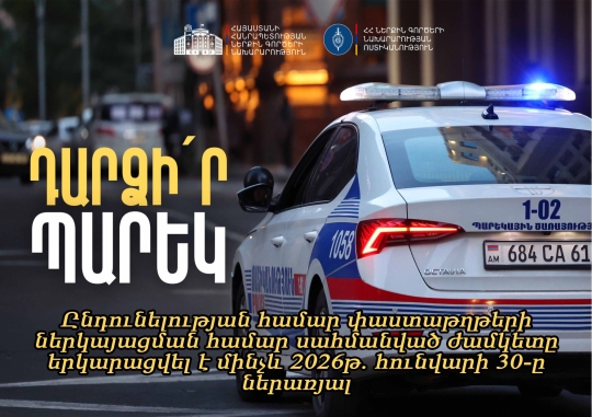 ԸՆԴՈՒՆԵԼՈՒԹՅԱՆ ՀԱՄԱՐ ՓԱՍՏԱԹՂԹԵՐԻ ՆԵՐԿԱՅԱՑՄԱՆ ՀԱՄԱՐ ՍԱՀՄԱՆՎԱԾ ԺԱՄԿԵՏԸ ԵՐԿԱՐԱՑՎԵԼ Է ՄԻՆՉԵՎ 2026Թ. ՀՈՒՆՎԱՐԻ 30-Ը ՆԵՐԱՌՅԱԼ  