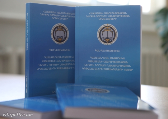 ԼՈՒՅՍ Է ՏԵՍԵԼ ՀԵՐԹԱԿԱՆ ՈՒՍՈՒՄՆԱԿԱՆ ՁԵՌՆԱՐԿԸ