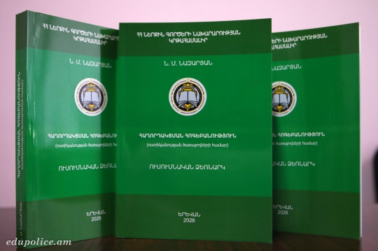 Լույս է տեսել «Հաղորդակցման հոգեբանություն (ոստիկանության ծառայողների համար)» ուսումնական ձեռնարկը