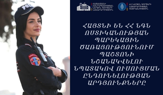 ՀԱՅՏՆԻ ԵՆ ՀՀ ՆԳՆ ՈՍՏԻԿԱՆՈՒԹՅԱՆ ՊԱՐԵԿԱՅԻՆ ԾԱՌԱՅՈՒԹՅՈՒՆՈՒՄ ՊԱՇՏՈՆԻ ՆՇԱՆԱԿՎԵԼՈՒ ՆՊԱՏԱԿՈՎ ՈՒՍՈՒՑՄԱՆ ԸՆԴՈՒՆԵԼՈՒԹՅԱՆ ԱՐԴՅՈՒՆՔՆԵՐԸ