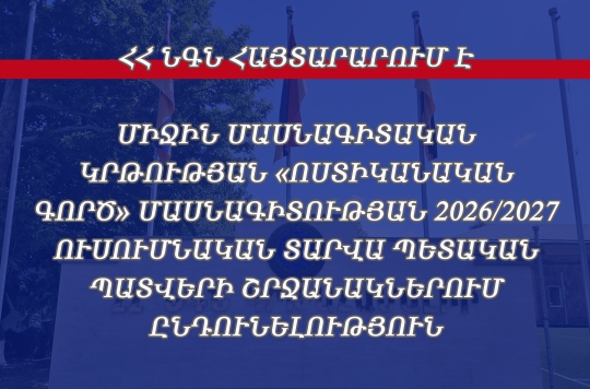 ՀՀ ՆԳՆ ԿՐԹԱՀԱՄԱԼԻՐԻ  ՄԻՋԻՆ ՄԱՍՆԱԳԻՏԱԿԱՆ ԿՐԹՈՒԹՅԱՆ «ՈՍՏԻԿԱՆԱԿԱՆ ԳՈՐԾ» ՄԱՍՆԱԳԻՏՈՒԹՅԱՆ 2026/2027 ՈՒՍՈՒՄՆԱԿԱՆ ՏԱՐՎԱ ՊԵՏԱԿԱՆ ՊԱՏՎԵՐԻ ՇՐՋԱՆԱԿՆԵՐՈՒՄ ԸՆԴՈՒՆԵԼՈՒԹՅՈՒՆ